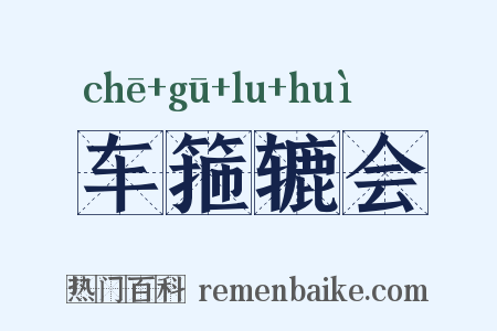 车箍辘会是什么意思的图片